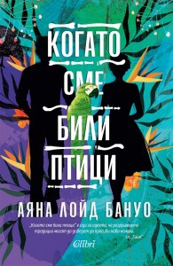 Когато сме били птици
