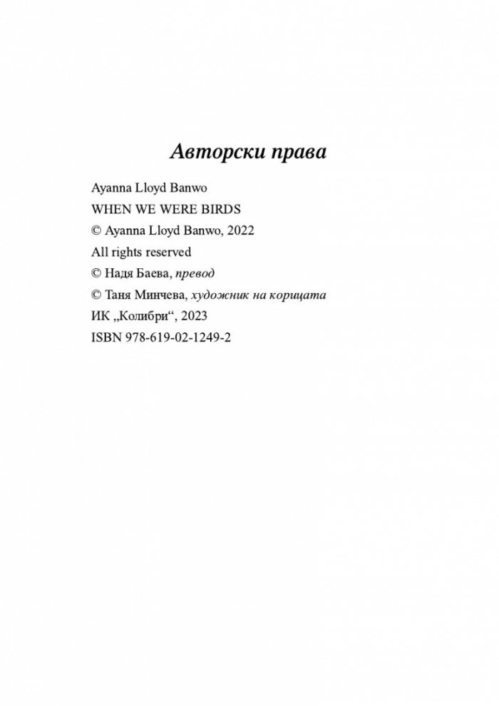 Когато сме били птици