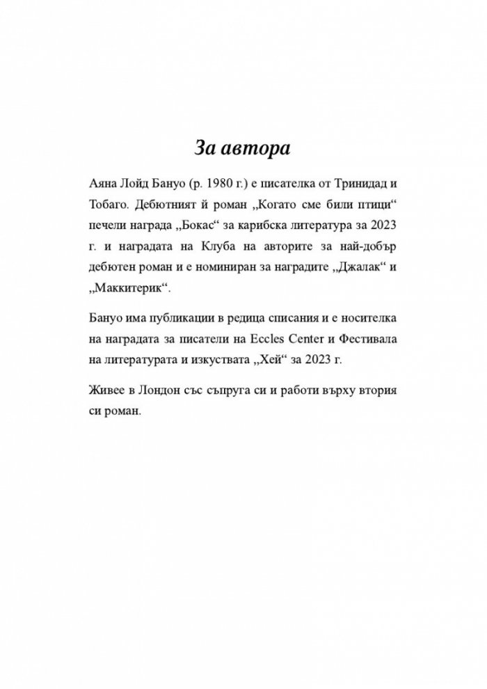 Когато сме били птици