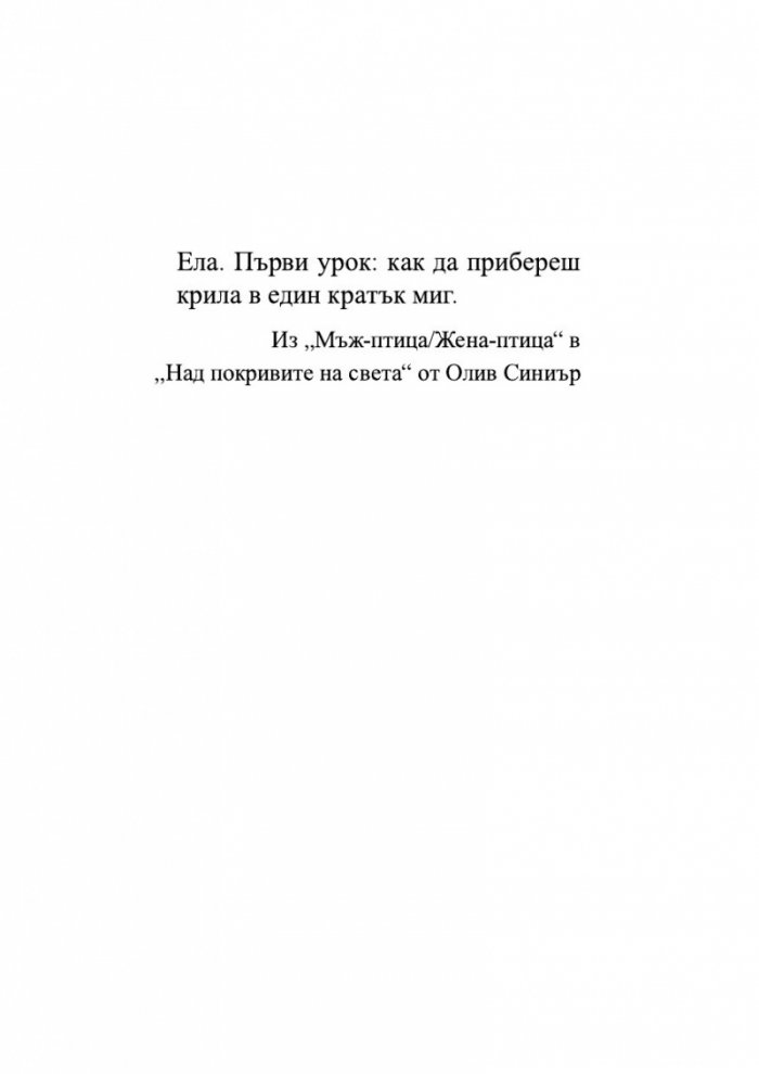Когато сме били птици