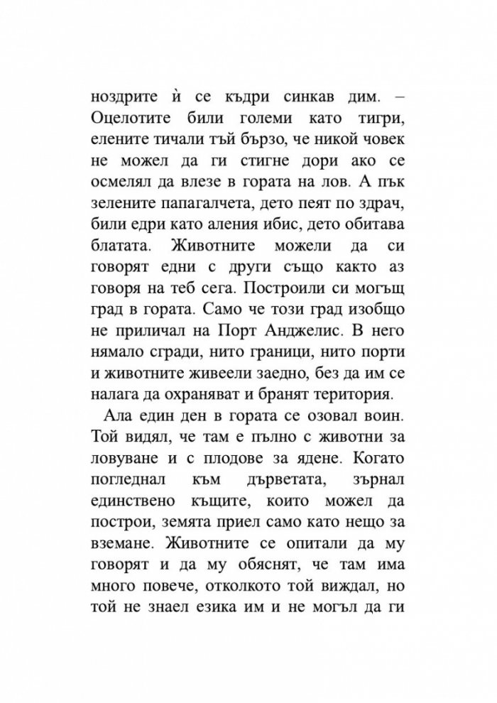 Когато сме били птици