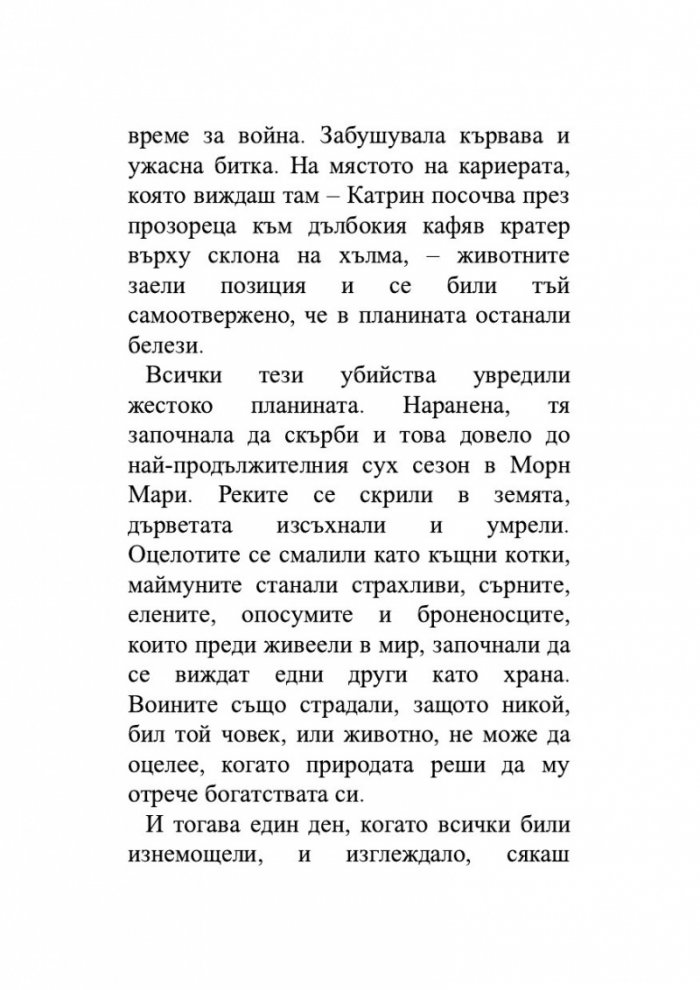 Когато сме били птици