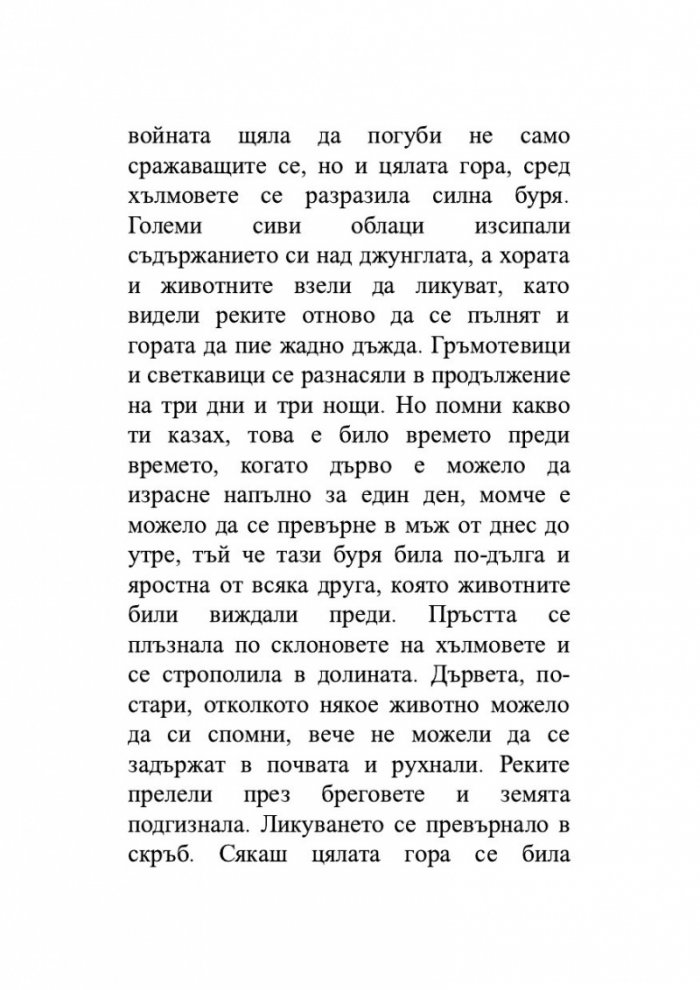 Когато сме били птици
