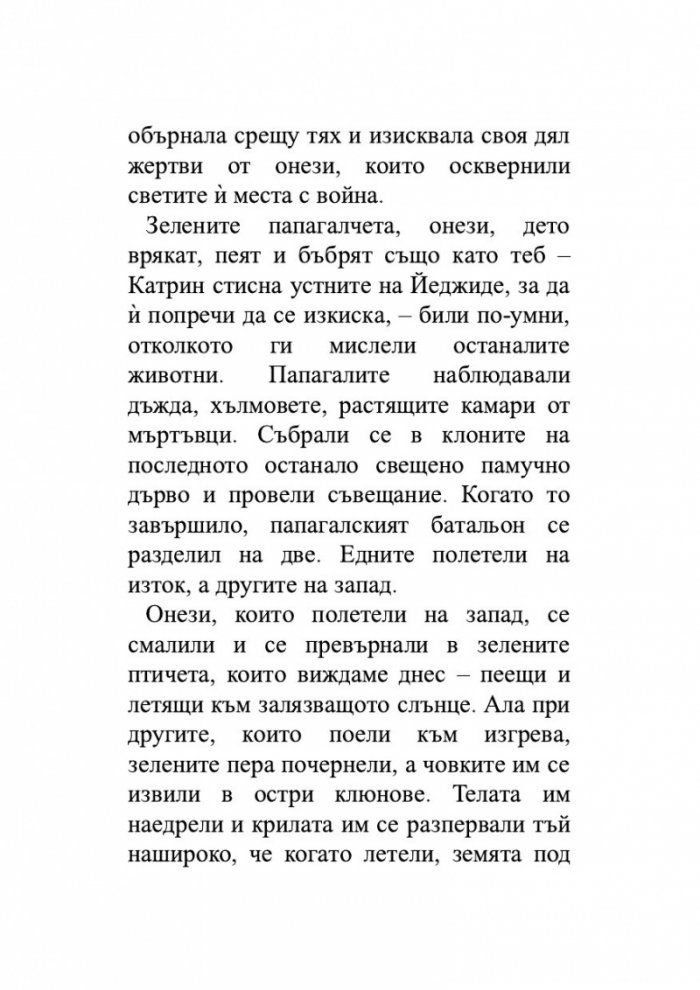 Когато сме били птици