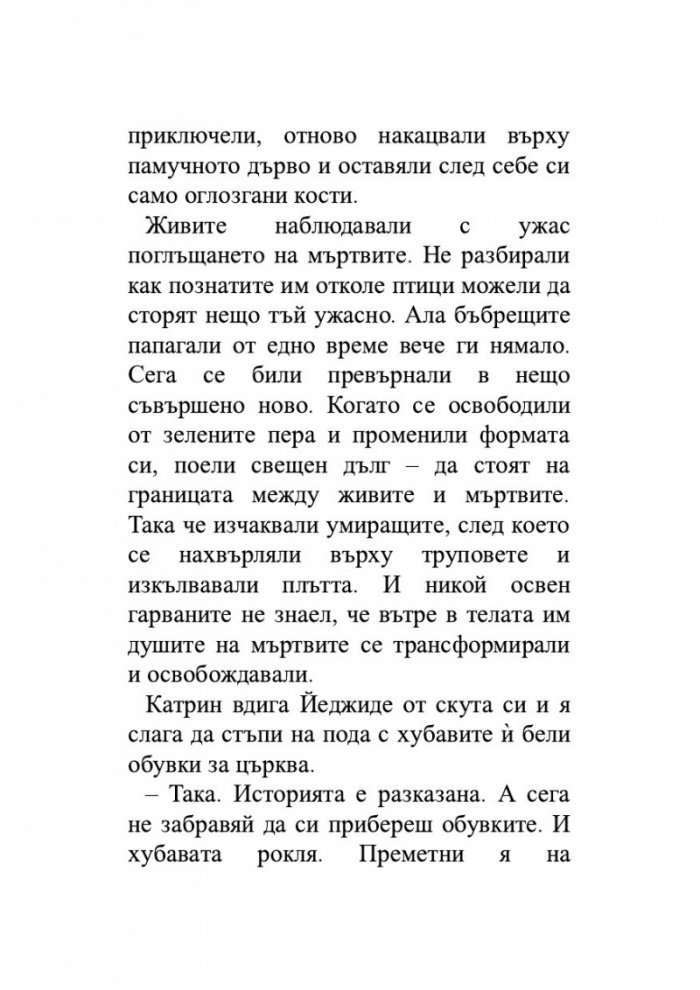 Когато сме били птици