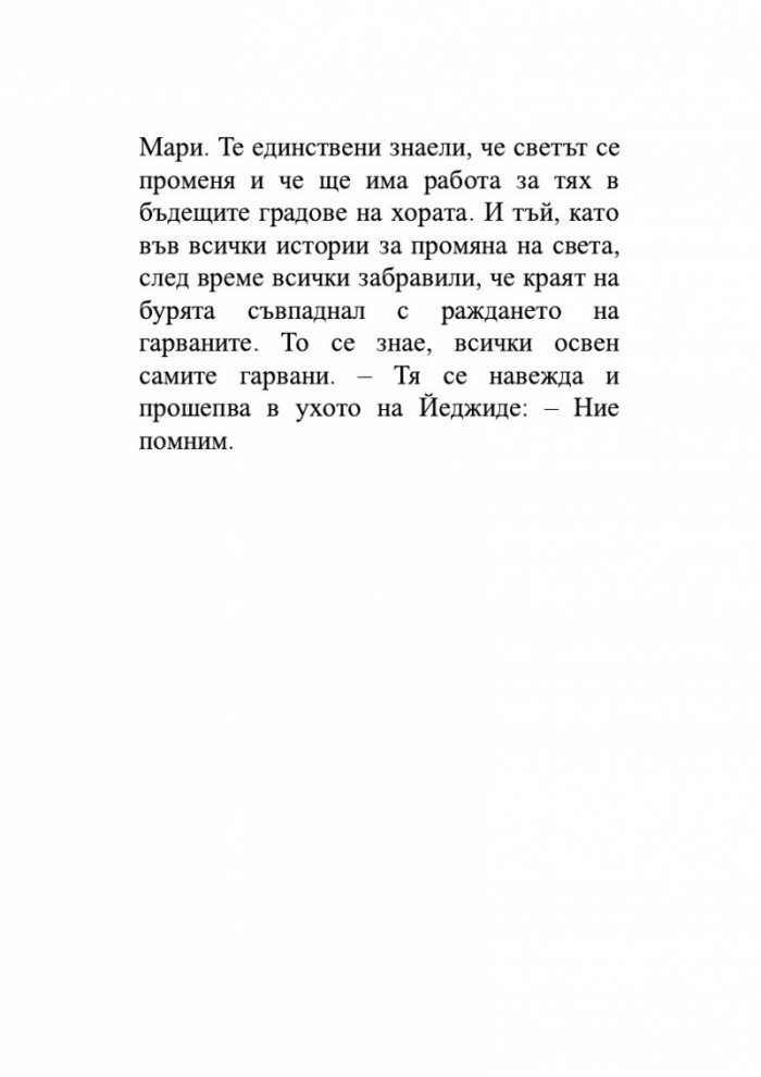 Когато сме били птици