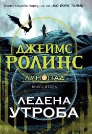 Ледена утроба Кн.2 Лунопад