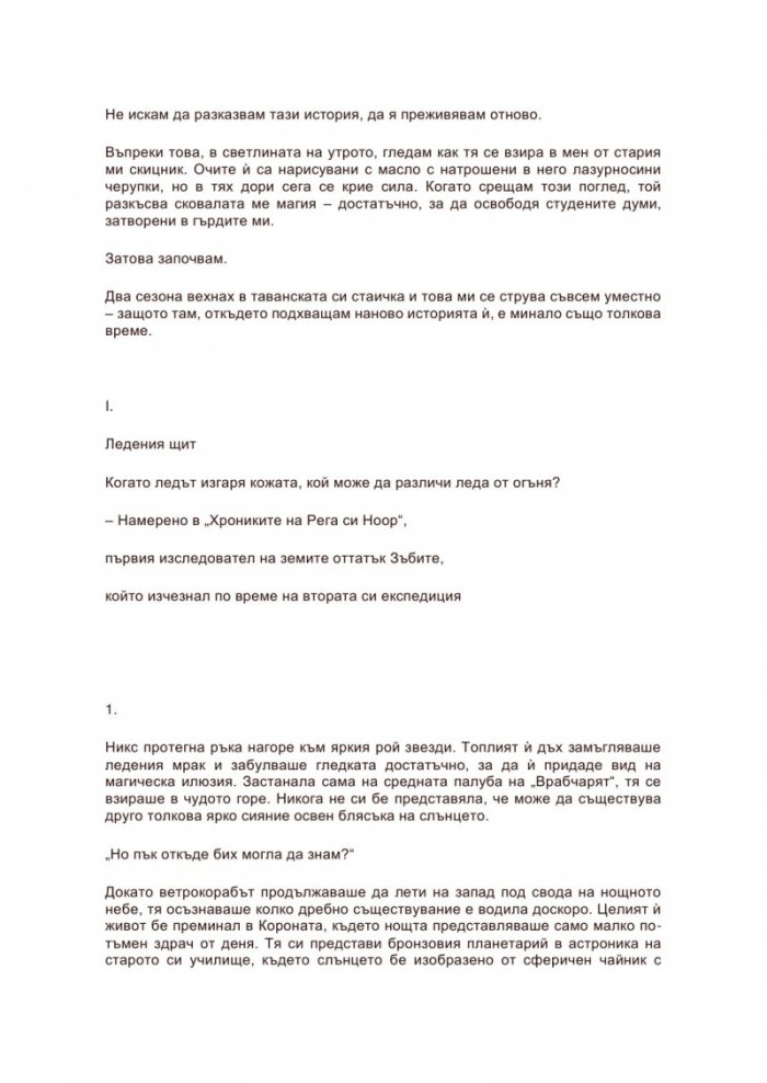 Ледена утроба Кн.2 Лунопад