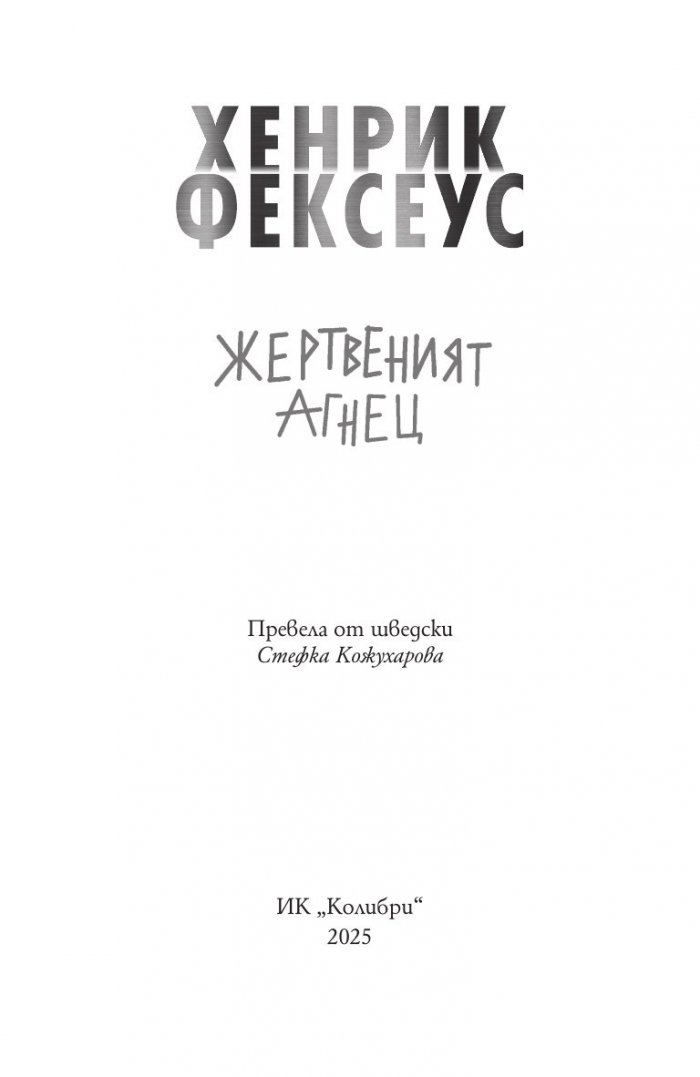 Жертвеният агнец