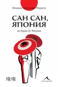 Сан сан, Япония. Истории за доброто, разказани със сърце
