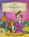 Вечните приказки: Пепеляшка + 45 стикера