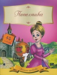 Вечните приказки: Пепеляшка + 45 стикера