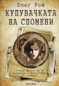 Купувачката на спомени