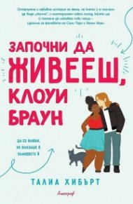 Започни да живееш, Клоуи Браун