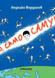 Само, Само Самуил