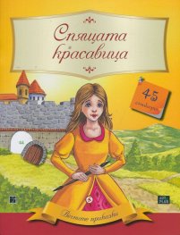Вечните приказки: Спящата красавица + 45 стикера
