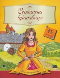 Вечните приказки: Спящата красавица + 45 стикера