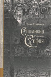 Спомнена София: 20 истории