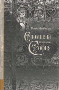 Спомнена София: 20 истории