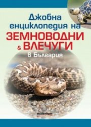 Джобна енциклопедия земноводни и влечуги в България