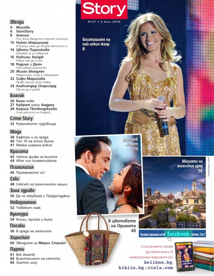 Story; Бр.27/2016
