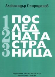 Последната страница. Мемоаристика