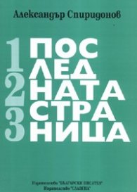 Последната страница. Мемоаристика