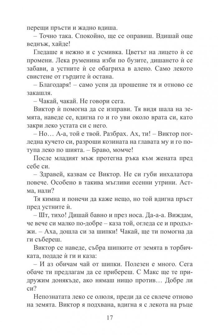 За глътка въздух