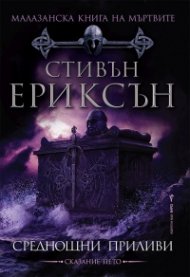 Малазанска книга на мъртвите : Среднощни приливи /Сказание пето