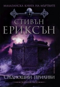 Малазанска книга на мъртвите : Среднощни приливи /Сказание пето