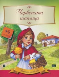 Вечните приказки: Червената шапчица + 45 стикера