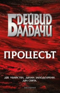 Процесът