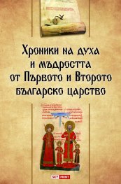 Хроники на духа и мъдростта от Първото и Второто българско царство