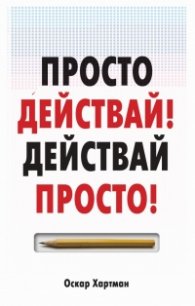 Просто действай! Действай просто!