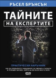 Тайните на експертите