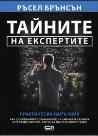 Тайните на експертите