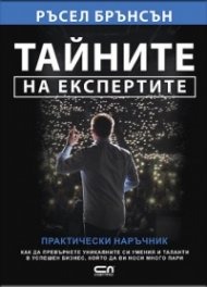 Тайните на експертите