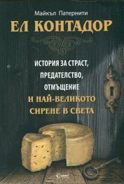 Ел Контадор