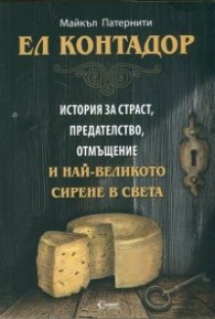 Ел Контадор