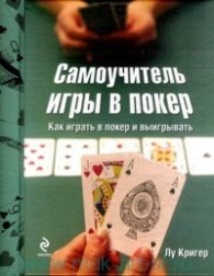 Самоучитель игры в покер