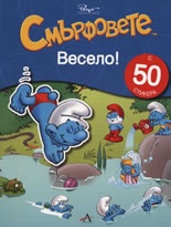 Смърфовете. Весело! + 50 стикера
