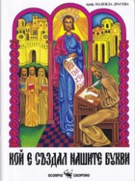 Кой е създал нашите букви
