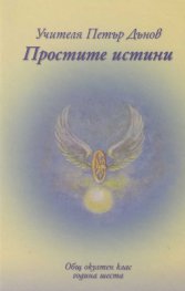 Простите истини. Общ окултен клас - година шеста