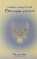 Простите истини. Общ окултен клас - година шеста