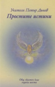Простите истини. Общ окултен клас - година шеста