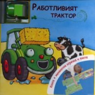 Работливият трактор (Книга + механична играчка и писта)