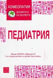 Педиатрия (Хомеопатия: досиетата на експерта)