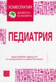 Педиатрия (Хомеопатия: досиетата на експерта)