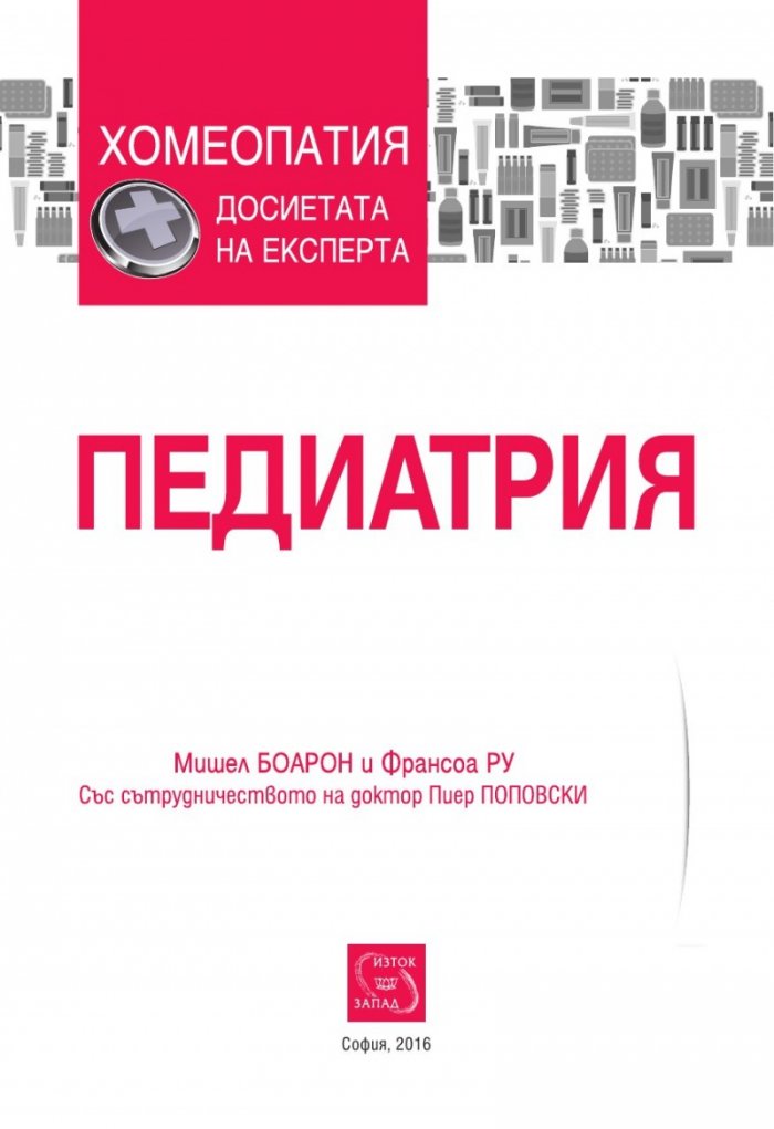 Педиатрия (Хомеопатия: досиетата на експерта)