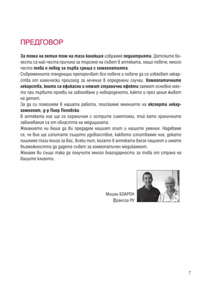 Педиатрия (Хомеопатия: досиетата на експерта)